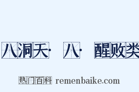 八洞天·八·醒败类是什么意思的图片